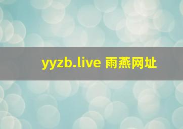 yyzb.live 雨燕网址